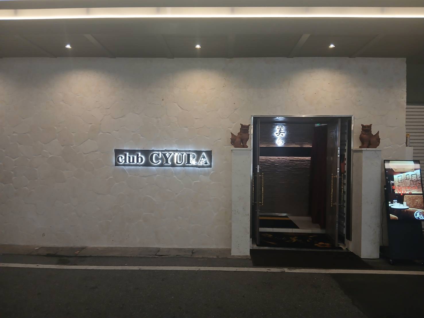 沖縄県那覇市松山2丁目にあるCLUB 美らの入口